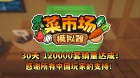 首月12万套销量！土耳其游戏开辟承诺更新一辈子！