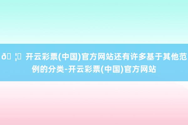 🦄开云彩票(中国)官方网站还有许多基于其他范例的分类-开云彩票(中国)官方网站