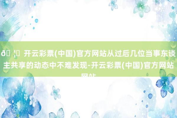 🦄开云彩票(中国)官方网站从过后几位当事东谈主共享的动态中不难发现-开云彩票(中国)官方网站